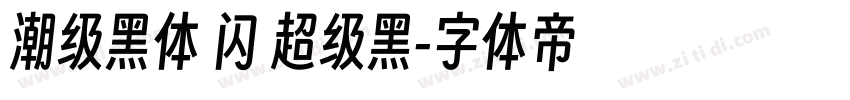 潮级黑体 闪 超级黑字体转换